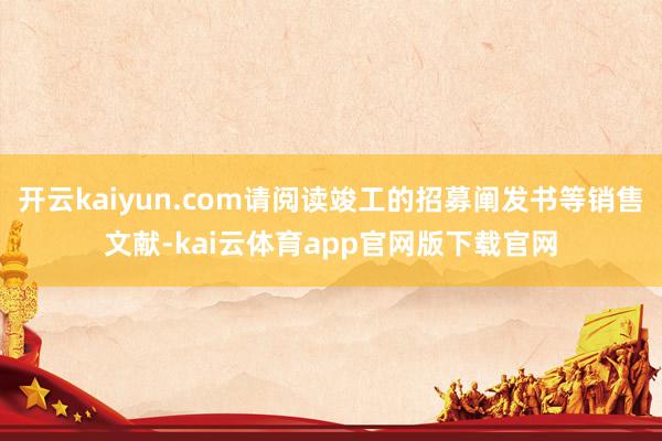 开云kaiyun.com请阅读竣工的招募阐发书等销售文献-kai云体育app官网版下载官网